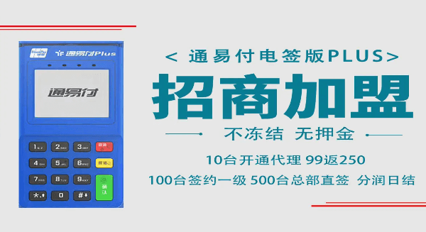 通易付plus个人刷卡扫码有没有限额