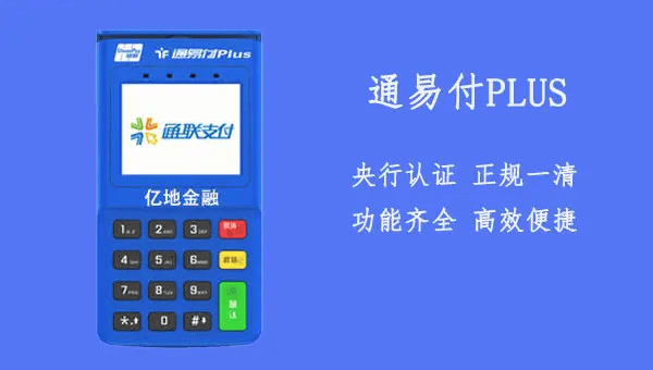 通易付pos机绑定信用卡是否安全？