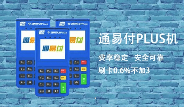 通易付pos机收款提示“IC卡交易发生错误”