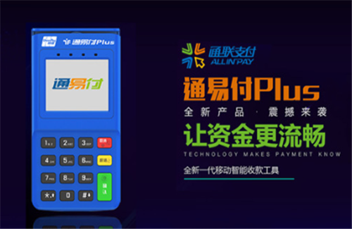 通易付科普：低费率POS机的风险与防范指南