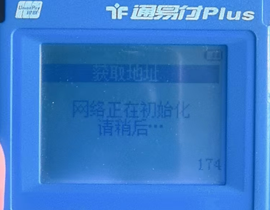 通易付PIUS开机提示“网络正在初始化 请稍后